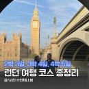 런던 여행 코스 총정리 런던 가볼만한곳 3박4일 4박5일 자유여행 일정