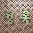 청록숯불갈비 이미지