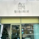 월등제과 | 순천 월등제과 - 순천 호수공원 법원 디저트 맛집 1년 찐단골 내돈내산 솔직 후기 (디저트에만 100만원 씀)
