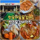 갈비익는 마을 | 전주 한옥마을 맛집 한식 생각날 땐 풍남동 한옥마을 물갈비