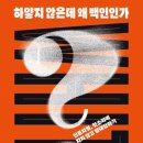 [서평] 하얗지 않은데 왜 백인인가? : 인종차별, 헛소리에 지지 않고 말대답하기
