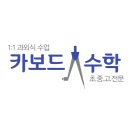 카보드수학교습소