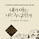 내가 아는 나는 누구인가-소크라테스에서 뇌과학까지 삶의 의미를 찾는 철학 여행