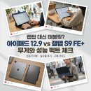 에이샵주 | 스타필드 수원 에이샵 아이패드 프로 12.9 무게 팁 (갤탭 S9 FE+ 비교)