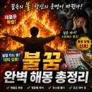 불 꿈 해몽 상황별 풀이｜집 화재 연기 로또 복권 꿈 총정리
