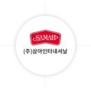 (주)삼아인터내셔날