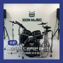 11월드럼전문학원 | 수원드럼학원 추천, 시온뮤직 드럼학원 매탄점 레슨 후기