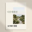 나문재관광농원 | "여기가 펜션 맞아?" 섬 하나가 통째로 정원인 나문재펜션 직접 가보니..