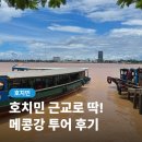 항구제2농장 | 호치민 메콩강 일일투어 단독 가격 일정 후기
