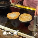 에이플러스세탁 | 전주 효자동 호떡 신시가지 맛집 맛난호떡