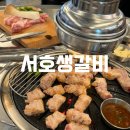 서호빌딩 | [방이동 맛집]방이먹자골목 구워주는 고깃집 서호생갈비 다녀온 후기