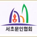 서초문인협회