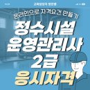 결혼상담 관리사 2급 | 정수시설운영관리사2급 응시자격 비전공자도 온라인으로 빠르게 갖췄어요