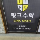 링크수학