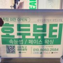 중앙공원로40번길 | 서현역속눈썹연장 호두뷰티 솔직 후기