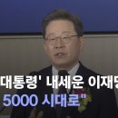 이재명정권 대안 없다.. 무능한 이재명 클라스 박수 보냄... 노란봉투법 제2차 주식폭락으로 2000시대 이미지