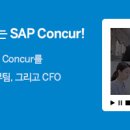 [SAP] GEM을 위한 경비 관리 자동화 솔루션 SAP Concur 이미지