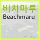 비치마루펜션 이미지