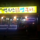 백두산생구이