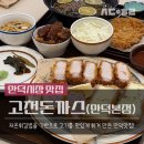 만덕시장 | 만덕시장맛집._.고천돈까스 방문 후기