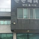 촌촌해녀촌 이미지