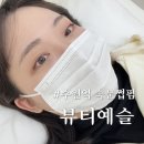 3816 | 수원역 속눈썹 연장 속눈썹 펌 잘하는 곳 뷰티예슬 클리닉펌 후기