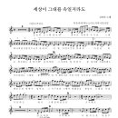 세상이 그대를 속일지라도 (김장훈), 시간을 거슬러 (해품달 ost), 신부에게 [더블 오카리나악보] 이미지