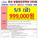 5월3일 연휴시작과 함께 출발하는 후쿠오카 중중 힐링온천패키지 이미지