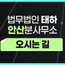 법무법인태하안산분사무소