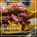 소한마리 | 시흥 조남동 목감 소고기 맛집 보리네생고깃간 시흥목감점 황금소한마리 후기