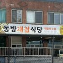 동방재첩식당