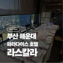 호텔 라와 | [내돈내산] 부산 해운대 상견례 추천, 파라다이스호텔부산 라스칼라 후기 및 상견례 꿀팁