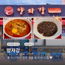 양자강 - 정읍시 우암로 57 | 정읍 현지인 맛집 줄 서서 기다렸던 양자강 내돈내산 후기