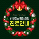 비엔피신경과의원 이미지