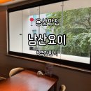 남사-19 | 용리단길 이자카야 분위기있는 고급 한식 다이닝 '남산요이' 방문후기