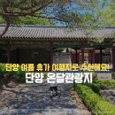 단양 온달관광지 가족 여행 코스로 추천해요! 할인 정보부터 볼거리 소개까지 총정리!
