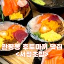 서정초교 | [대전] 관평동 일식 현대아울렛 근처 후토마끼 맛집 &lt;서정초밥&gt;
