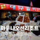 진가갈비 | 경주 진가네 대구갈비 본점 포장 방법 및 후기, (+대게닭강정)
