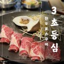 3초등심 - 연제구 고분로31번길 4 | 부산 신상맛집 한우로스구이 3초등심 남포동