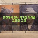 낙원요양원 | ​ 🎨 (강원 춘천)〈고흐와 고갱: 세기의 라이벌 레플리카展〉