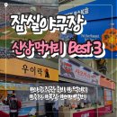 라베이크 - 하남시 신장동로29번안길 20 | 잠실야구장 먹거리 Best 3｜픽베이크·우이락·샤오마라 신상 총정리 (가격·위치·솔직후기)