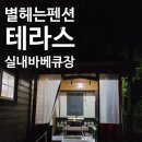 별헤는 펜션 이미지