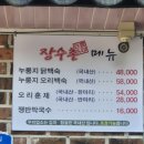 장수촌(아산점) 이미지