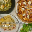 샤이닝쇼어(shining shore) | 진주 혁신 롯데몰 맛집 샤이닝쇼어 청첩장 모임 하기 좋은 화덕 피자 맛집