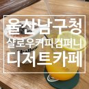 낭만컴퍼니 | [울산 남구청 카페] 밤거리뷰의 낭만이 있는, 샬로우커피컴퍼니, 내돈내산 후기