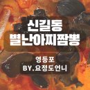별난짬뽕 - 동구 동호로 159 | 별난짬뽕