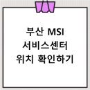 엠에스아이MSI노트북서비스센터 - 화성시 효행로 1060 | 부산 MSI 서비스센터 위치 및 영업시간 방문 전 체크리스트 알아보기