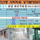 부산연산동시티타워상가사무실77평임대,시티타워상가사무실임대77평,관리비저렴,주차260대, E/V11대,연산동최대연면적15000평,보험회사,컨설팅전문기업 추천! 이미지