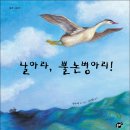 [꿈터 신간안내] 날아라, 뿔논병아리! |박수예 글 ‧ 그림 | 김신환 감수 이미지