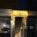 오술잔 | [망원술집]안주가 기깔나는 술잔 망원 찐후기